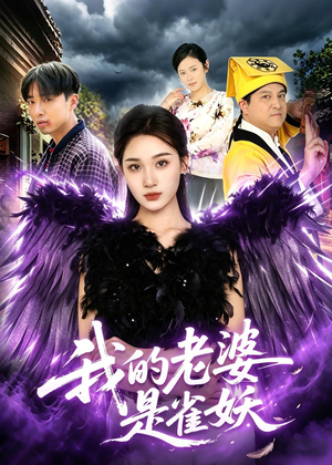 我的老婆是雀妖(60集) 我的老婆是雀妖(60集)独家内容免费看
