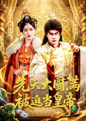 先天大圆满被迫当皇帝(75集) 先天大圆满被迫当皇帝(75集)精彩短剧上线