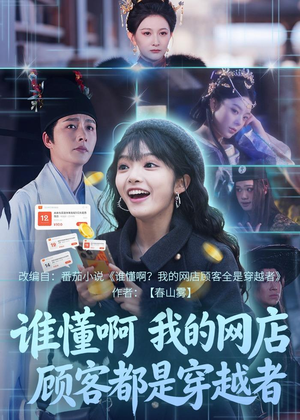 谁懂啊,我的网店顾客都是穿越者(55集) 谁懂啊,我的网店顾客都是穿越者(55集)夸克网盘在线看