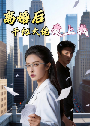 离婚后,千亿大佬爱上我(77集) 离婚后,千亿大佬爱上我(77集)最火爆短剧