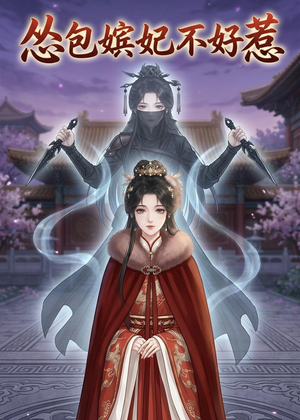 怂包嫔妃不好惹(31集) 怂包嫔妃不好惹(31集)精彩短剧上线