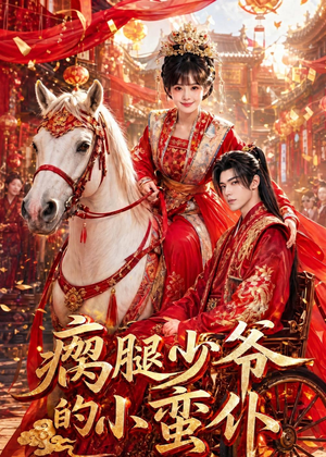 瘸腿少爷的小蛮仆(72集) 瘸腿少爷的小蛮仆(72集)精彩的网络短剧