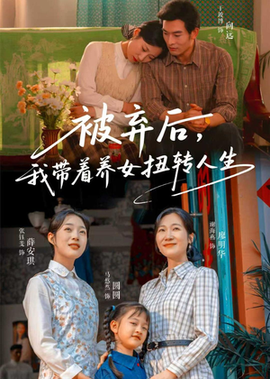被弃后,我带着养女扭转人生(66集) 被弃后,我带着养女扭转人生(66集)排行榜前十短剧