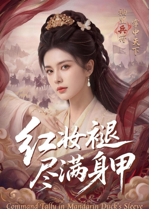 红妆褪尽满身甲(59集) 红妆褪尽满身甲(59集)短剧片段分享