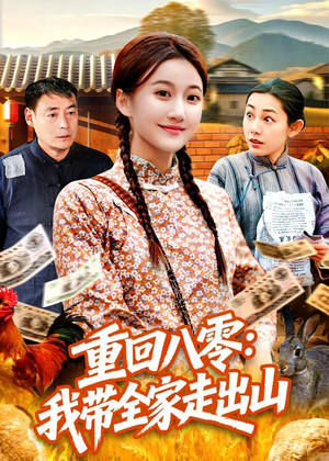 重回八零:我带全家走出山(91集) 重回八零:我带全家走出山(91集)免费观看完整版