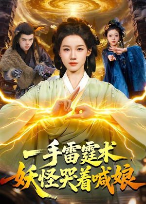 一手雷霆术,妖怪哭着喊娘(110集) 一手雷霆术,妖怪哭着喊娘(110集)真的太好看了