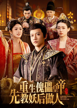重生傀儡皇帝,先教妖后做人(101集) 重生傀儡皇帝,先教妖后做人(101集)短剧介绍