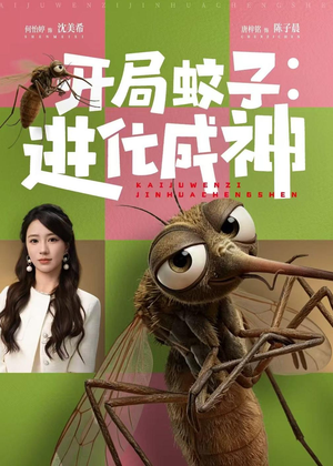 开局蚊子:进化成神(70集) 开局蚊子:进化成神(70集)精彩短剧又来了