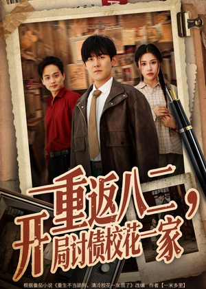 重返八二,开局讨债校花一家(68集) 重返八二,开局讨债校花一家(68集)古装热门短剧