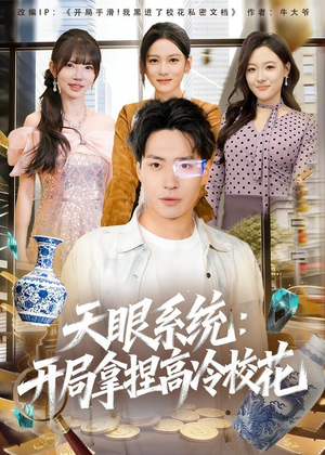 天眼系统:开局拿捏高冷校花(80集) 天眼系统:开局拿捏高冷校花(80集)真的太精彩了