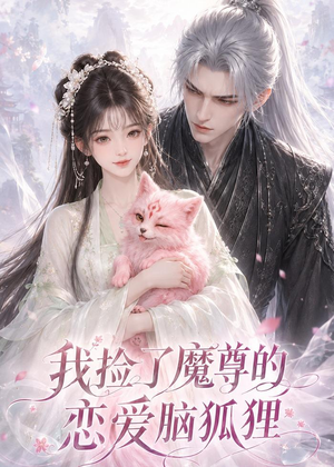 我捡了魔尊的恋爱脑狐狸(39集) 我捡了魔尊的恋爱脑狐狸(39集)免费短剧就是爽