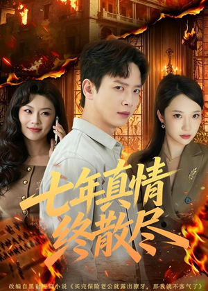 七年真情终散尽(60集) 七年真情终散尽(60集)网络小短剧