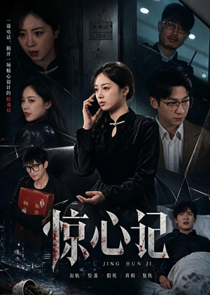 惊心记(40集) 惊心记(40集)第二季