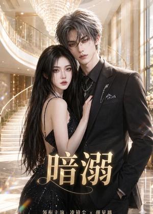 暗溺(45集全) 暗溺(45集全)简直不要太好看