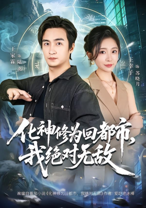 化神修为回都市,我绝对无敌(69集) 化神修为回都市,我绝对无敌(69集)短剧小说在线看