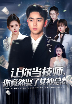 让你当技师,你竟然娶了女神总裁(85集) 让你当技师,你竟然娶了女神总裁(85集)超爽短剧推荐