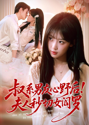 叔系男友心野后!夫人秒切女阎罗(66集) 叔系男友心野后!夫人秒切女阎罗(66集)在线观看全集
