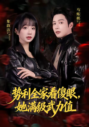 势利全家看傻眼,她满级武力值(79集) 势利全家看傻眼,她满级武力值(79集)爱短剧爱追剧