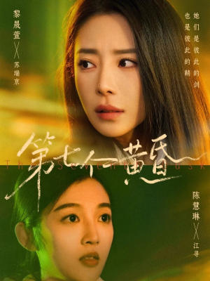 第七个黄昏(60集) 第七个黄昏(60集)热播短剧排行榜