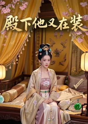 殿下他又在装(26集) 殿下他又在装(26集)爆款短剧抢先看