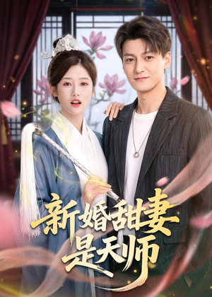 新婚甜妻是天师(50集) 新婚甜妻是天师(50集)好看的短剧推荐