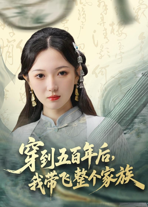 穿到五百年后,我带飞整个家族(70集) 穿到五百年后,我带飞整个家族(70集)短剧追不停