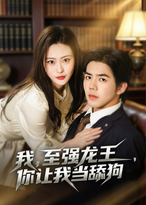 我,至强龙王,你让我当舔狗(80集) 我,至强龙王,你让我当舔狗(80集)360网盘观看