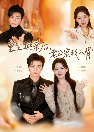 重生换亲后,老公宠我入骨(80集) 重生换亲后,老公宠我入骨(80集)一起追生活短剧