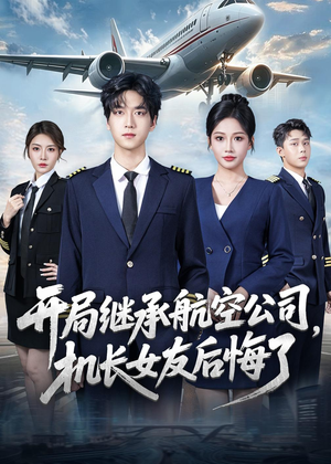 开局继承航空公司,机长女友后悔了(70集) 开局继承航空公司,机长女友后悔了(70集)最新短剧推荐