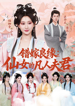 错嫁良缘:仙女的凡人夫君(53集) 错嫁良缘:仙女的凡人夫君(53集)高分推荐免费看