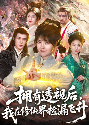 拥有透视后,我在修仙界靠捡漏飞升(118集) 拥有透视后,我在修仙界靠捡漏飞升(118集)最后的大结局