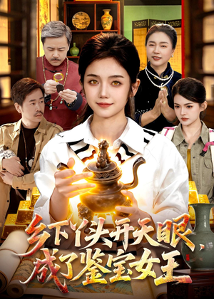 乡下丫头开天眼,成了鉴宝女王(102集) 乡下丫头开天眼,成了鉴宝女王(102集)免费短剧大全