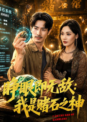 睁眼即无敌:我是赌石之神(85集) 睁眼即无敌:我是赌石之神(85集)短剧看全集