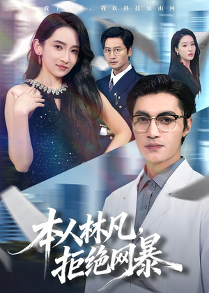 本人林凡,拒绝网暴(80集) 本人林凡,拒绝网暴(80集)河马免费短剧