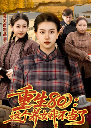 重生80:这个养女我不当了(75集) 重生80:这个养女我不当了(75集)高清无码免费看