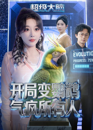 开局变鹦鹉气疯所有人(66集) 开局变鹦鹉气疯所有人(66集)全集
