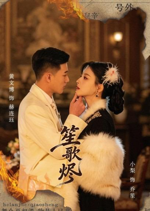 笙歌烬(58集) 笙歌烬(58集)夸克在线观看