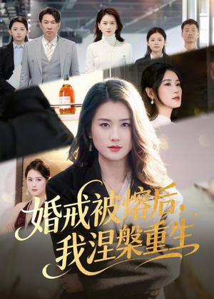 婚戒被熔后,我涅槃重生(61集) 婚戒被熔后,我涅槃重生(61集)红果免费看短剧