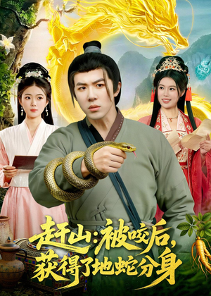 赶山:被咬后,获得了地蛇分身(116集) 赶山:被咬后,获得了地蛇分身(116集)短剧追不停