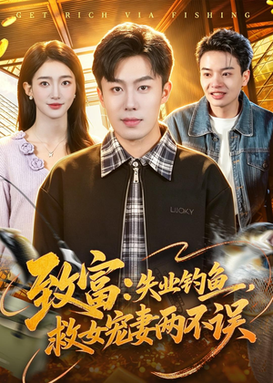 致富:失业钓鱼,救女宠妻两不误(90集) 致富:失业钓鱼,救女宠妻两不误(90集)解说