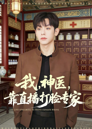 我,神医,靠直播打脸专家(73集) 我,神医,靠直播打脸专家(73集)精彩短剧天天看
