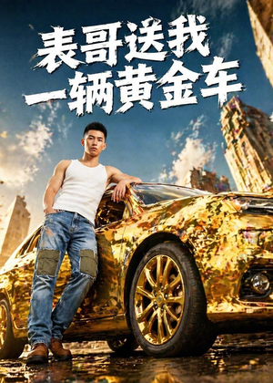 表哥送我一辆黄金车(56集) 表哥送我一辆黄金车(56集)短剧片段推荐