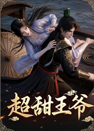 超甜王爷(19集) 超甜王爷(19集)女频短剧推荐