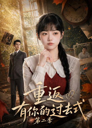 重返有你的过去式第二季(102集) 重返有你的过去式第二季(102集)热门短剧免费看