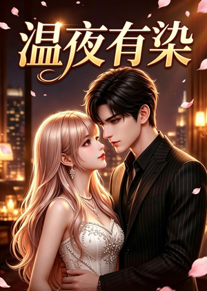 温夜有染(60集) 温夜有染(60集)短剧在线看