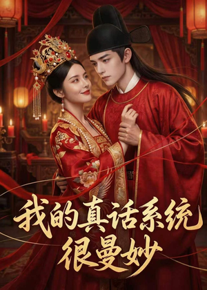我的真话系统很曼妙(30集) 我的真话系统很曼妙(30集)爆款短剧追不停