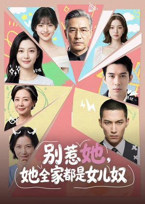 别惹她,她全家都是女儿奴(46集) 别惹她,她全家都是女儿奴(46集)新短剧推荐