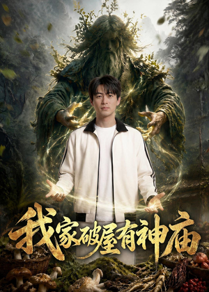 我家破屋有神庙(42集) 我家破屋有神庙(42集)火爆短剧来袭