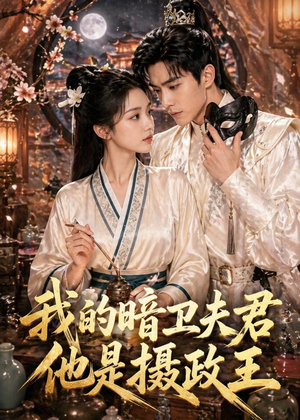 我的暗卫夫君他是摄政王(60集) 我的暗卫夫君他是摄政王(60集)好短剧分享