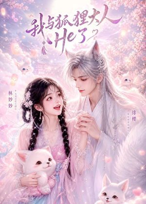我与狐狸大人He了(19集) 我与狐狸大人He了(19集)在线播放